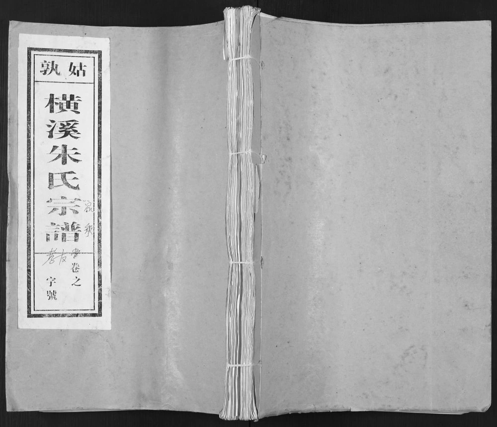 图片[1]-安徽马鞍山当涂县姑孰横溪朱氏宗谱（孝友堂）电子版PDF下载-中华家谱网