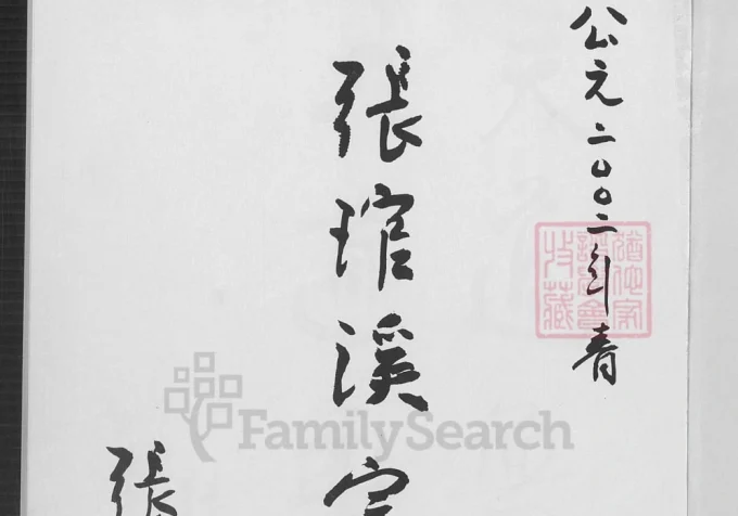 台湾南投张琯溪宗族谱-中华家谱网