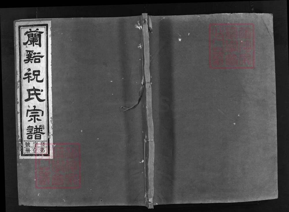 图片[1]-浙江兰溪祝氏宗谱（明德堂）电子版PDF下载-中华家谱网