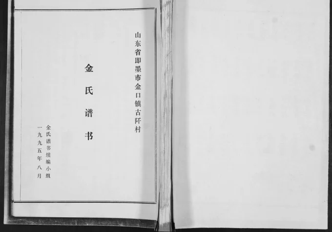 山东青岛即墨区金口镇古阡村金氏谱书电子版PDF下载-中华家谱网