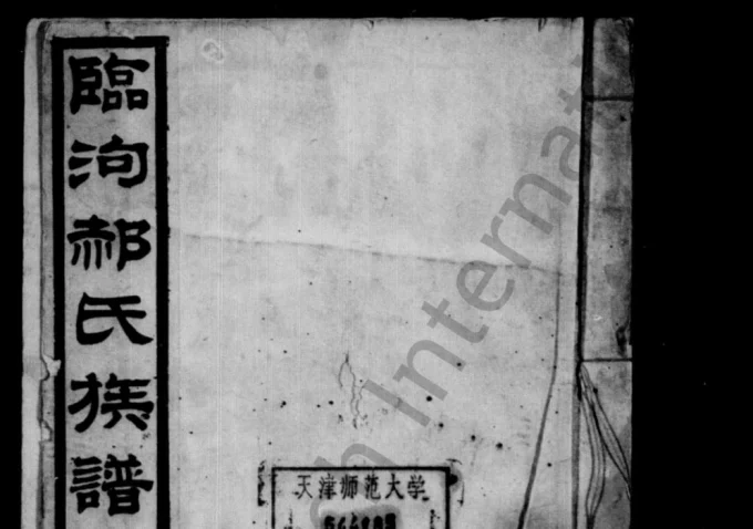 河北三河市临泃郝氏族谱-中华家谱网