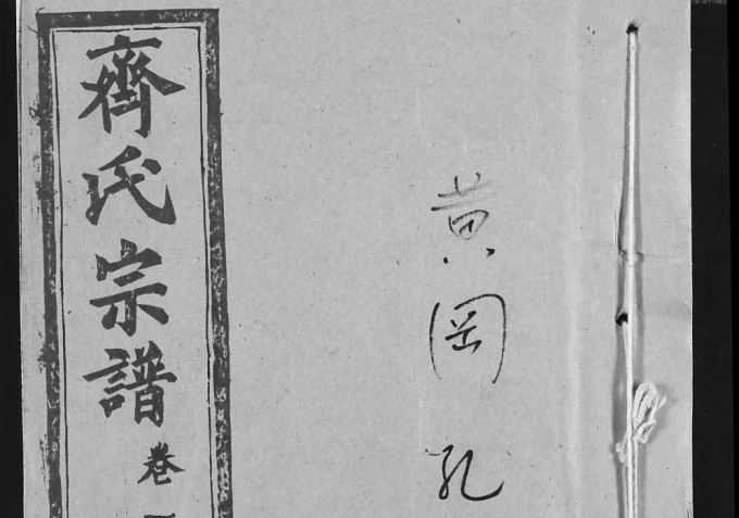 湖北黄冈齐氏宗谱(尚本堂)电子版PDF下载-中华家谱网