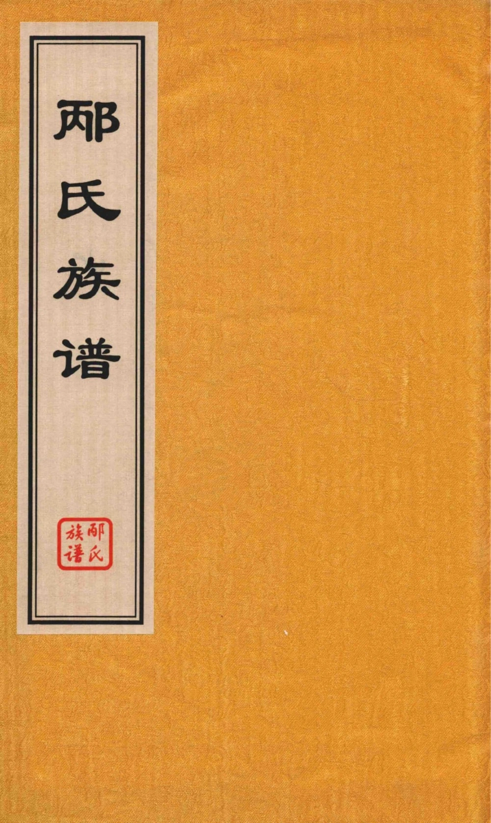 图片[1]-山东青岛即墨邴氏族谱（追远堂）电子版PDF下载-中华家谱网