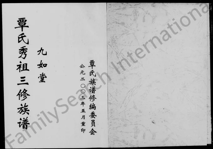 湖南常德石门县覃氏秀祖三修族谱(九如堂)-中华家谱网