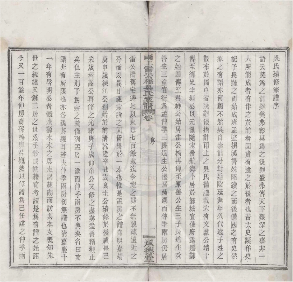 图片[2]-浙江宁波鄞州区甬上雷公桥吴氏家谱（承德堂）电子版PDF下载-中华家谱网