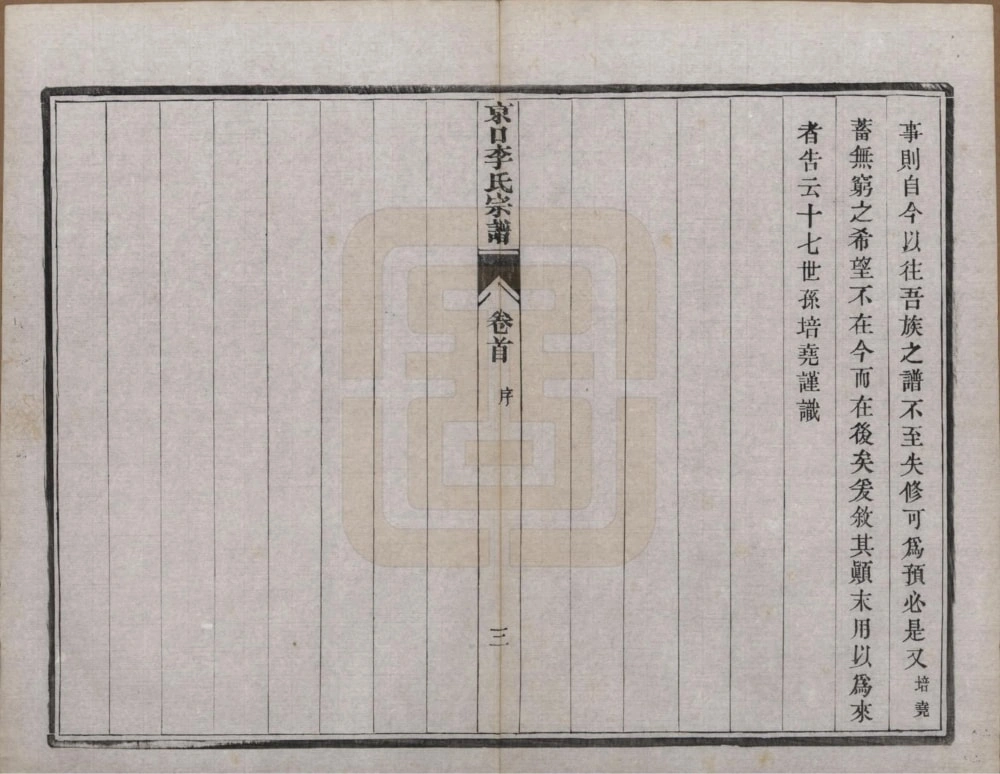 图片[4]-江苏镇江京口李氏七修宗谱电子版PDF下载-中华家谱网