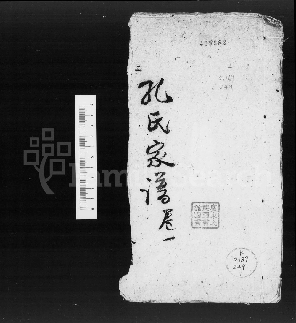 图片[1]-海南琼海孔氏家谱电子版PDF下载-中华家谱网