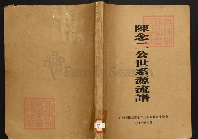 广西南宁宾阳陈氏念二公世系源流谱-中华家谱网