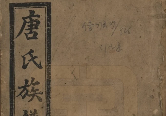 湖南永州零陵唐氏族谱-中华家谱网