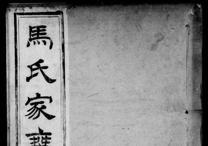 河北沧州东光县马氏家乘-中华家谱网