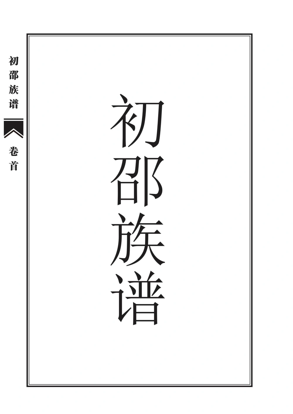 图片[1]-山东菏泽单县初邵族谱电子版PDF下载-中华家谱网