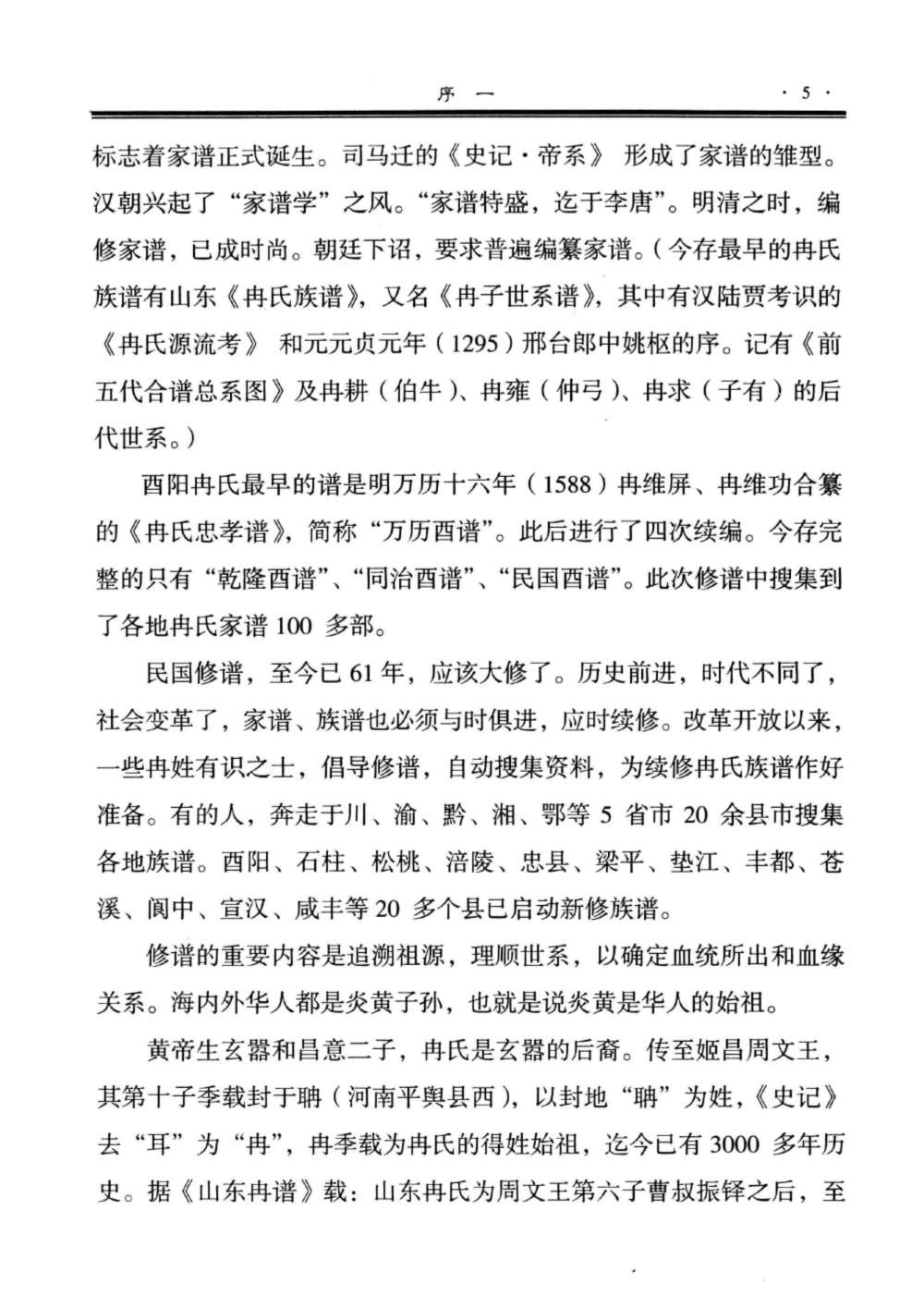 图片[3]-重庆石柱冉氏族谱电子版PDF下载-中华家谱网