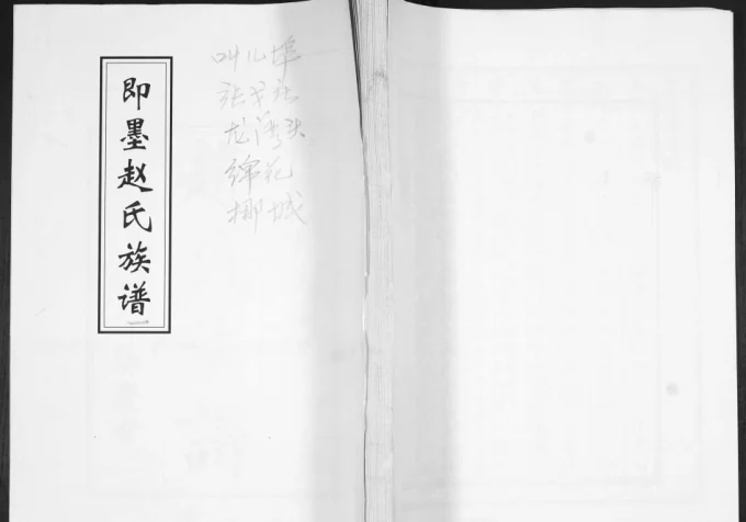 山东青岛即墨赵氏族谱（余庆堂）电子版PDF下载-中华家谱网