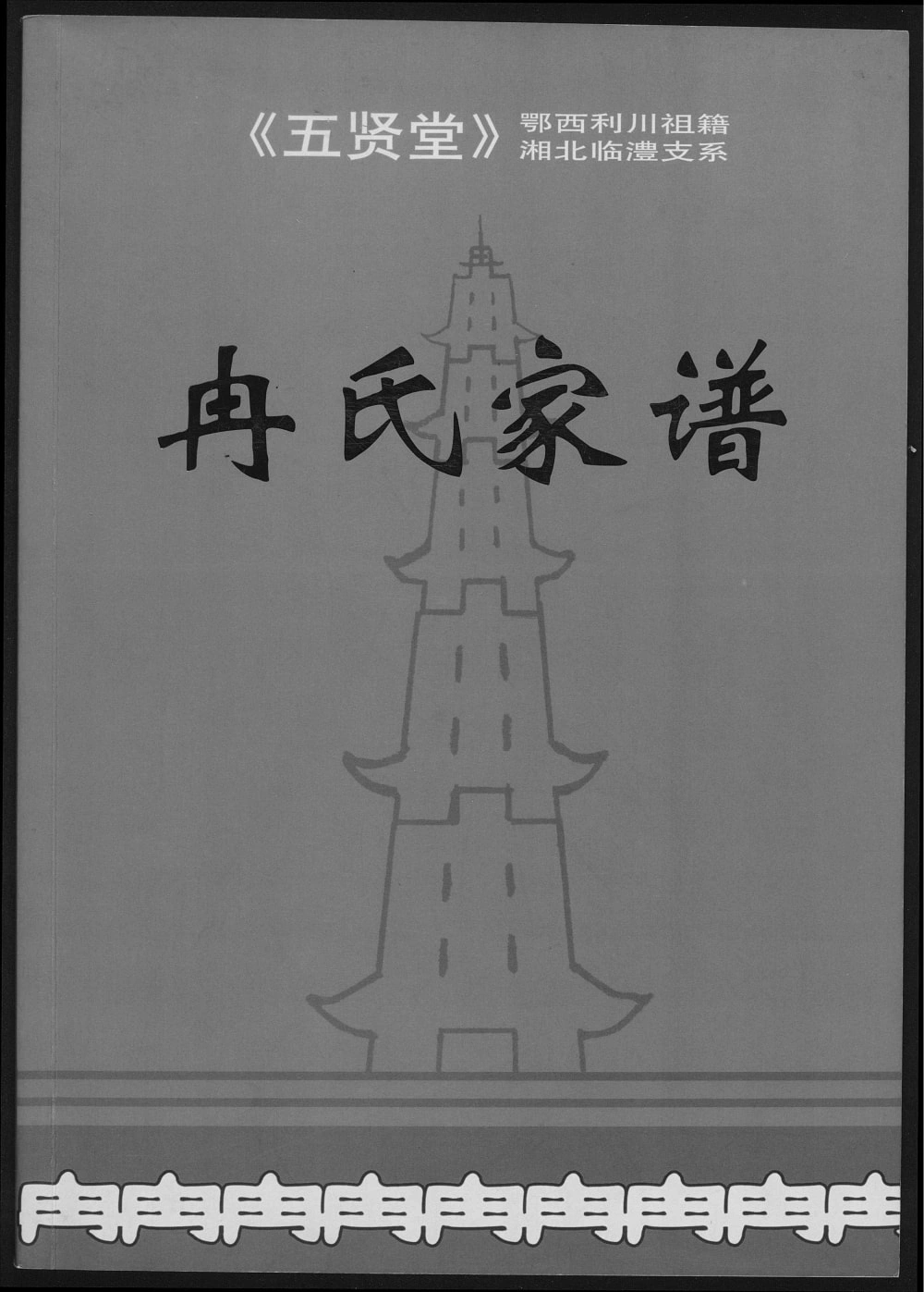 图片[1]-湖南常德临澧冉氏家谱（武陵堂）电子版PDF下载-中华家谱网