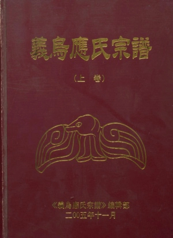 图片[1]-浙江义乌应氏宗谱电子版PDF下载-中华家谱网