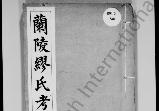 江苏江阴兰陵缪氏考古录电子版PDF下载-中华家谱网