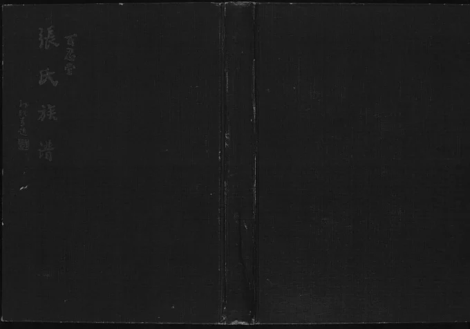 山东德州夏津县张氏族谱（百忍堂）电子版PDF下载-中华家谱网