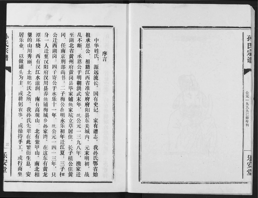 图片[2]-湖北汉川孙氏宗谱（乐安堂）电子版PDF下载-中华家谱网