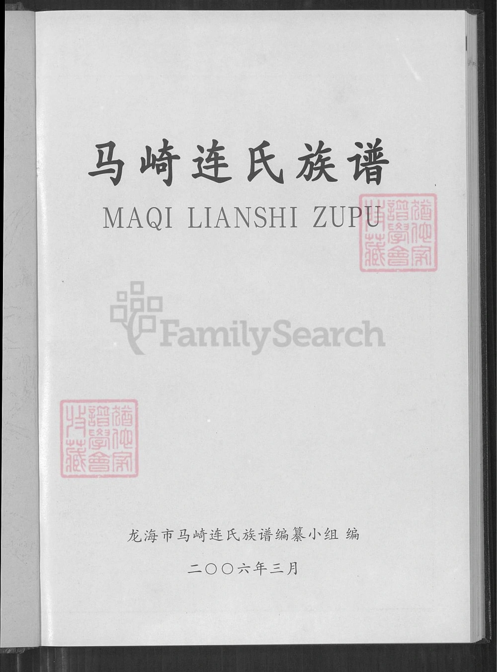 图片[1]-福建漳州龙海马崎连氏族谱（思成堂）电子版PDF下载-中华家谱网