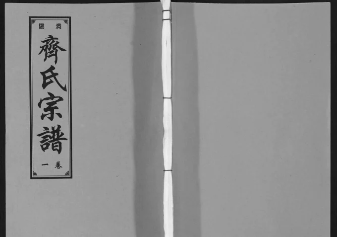 安徽马鞍山当涂县洞阳齐氏宗谱（锡履堂）电子版PDF下载-中华家谱网
