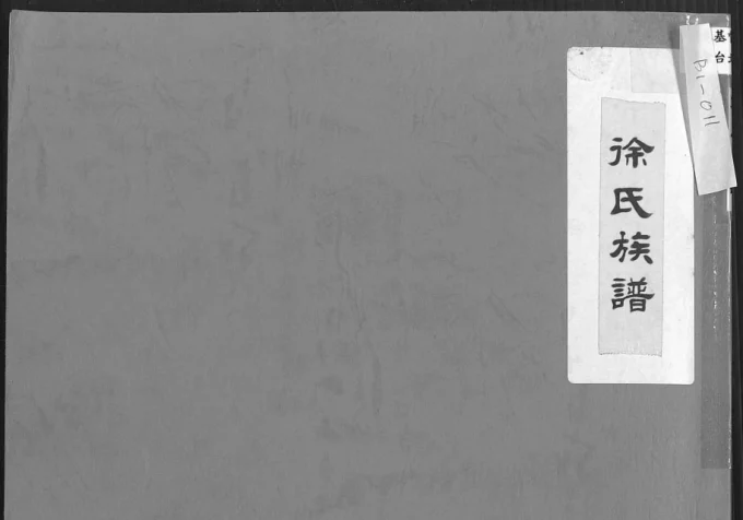 台湾省徐氏族谱-中华家谱网