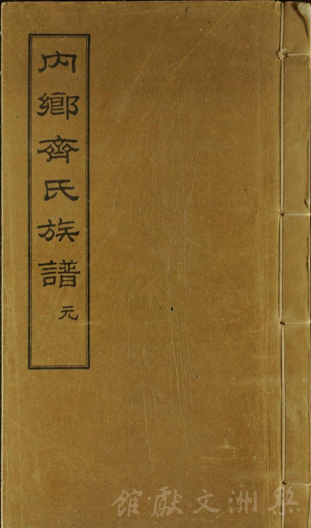 图片[1]-河南南阳内乡齐氏族谱（奉先堂）电子版PDF下载-中华家谱网