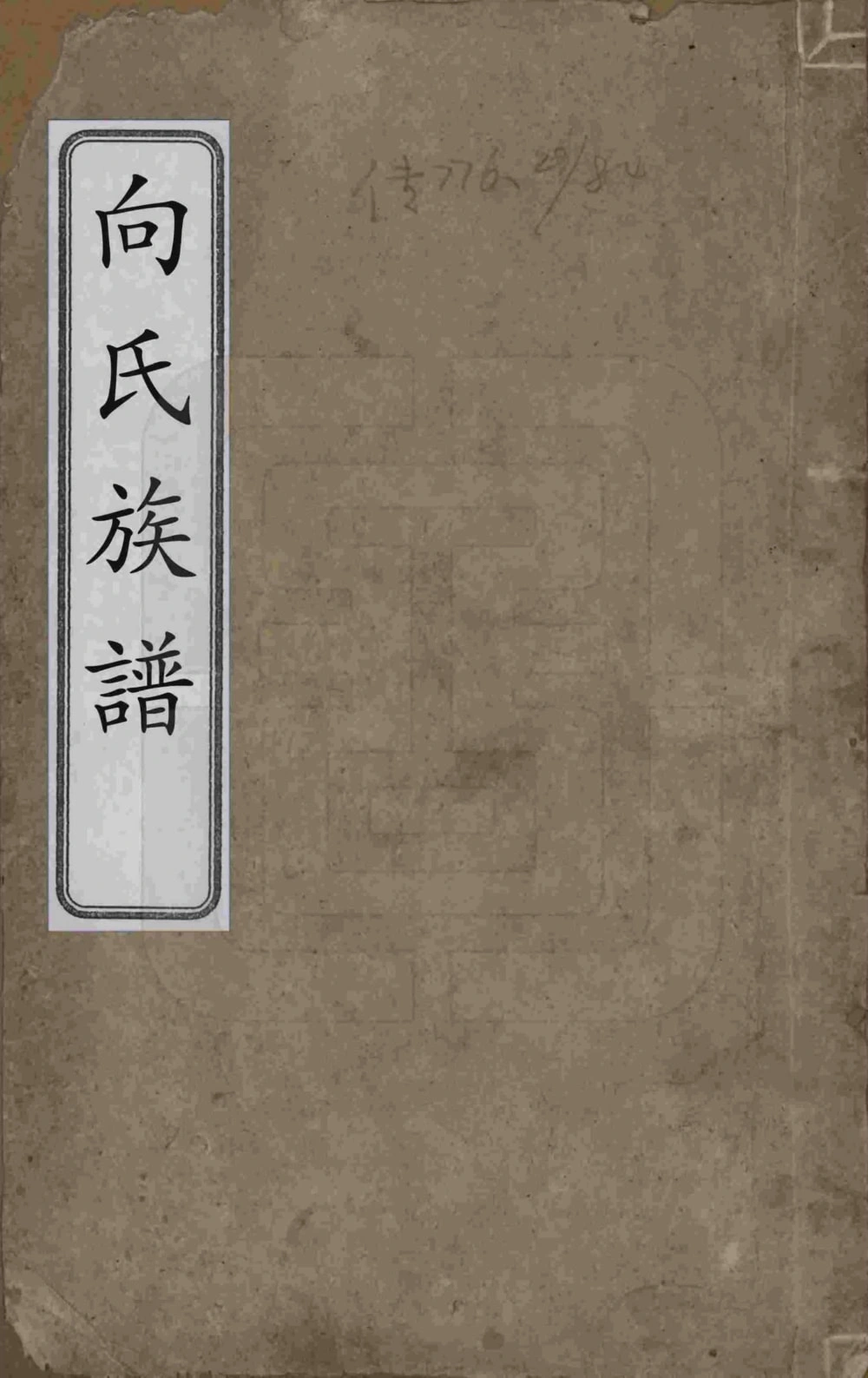 图片[1]-湖南岳阳湘阴向氏族谱电子版PDF下载-中华家谱网