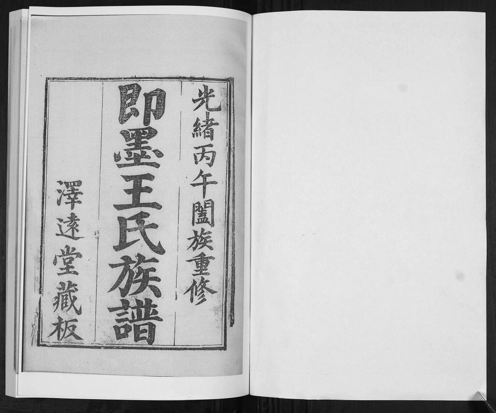 图片[1]-山东青岛即墨王氏族谱（泽远堂）电子版PDF下载-中华家谱网