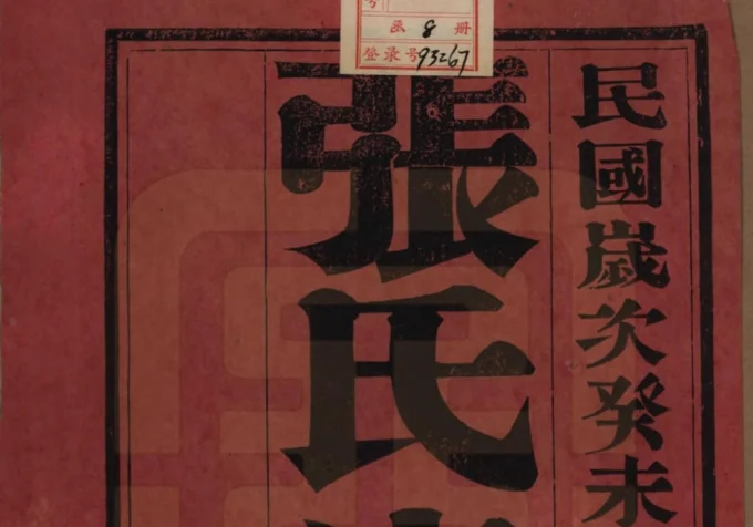 江苏宜兴张氏宗谱（亦梅堂）电子版PDF下载-中华家谱网