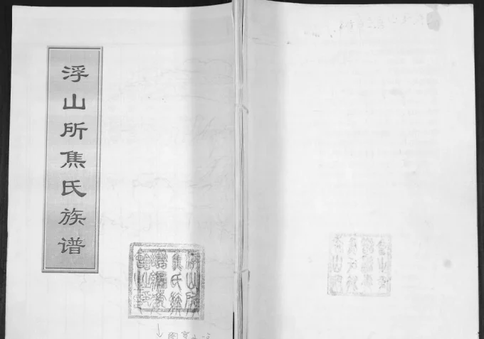 山东青岛浮山所焦氏族谱电子版PDF下载-中华家谱网