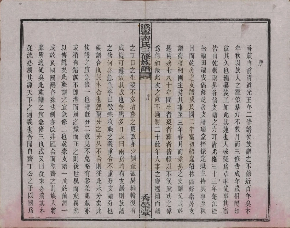 图片[3]-湖南宁乡沩宁齐氏三修族谱（秀荣堂）电子版PDF下载-中华家谱网