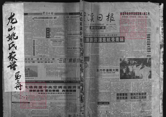 浙江兰溪龙山姚氏宗谱（恭洁堂）电子版PDF下载-中华家谱网