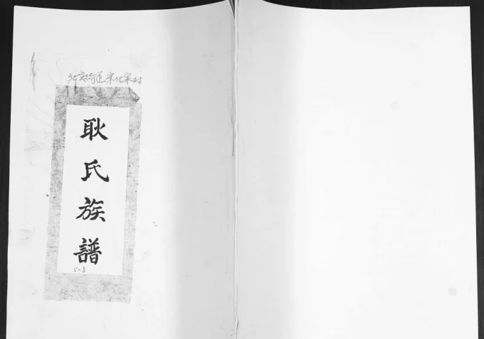 山东青岛即墨耿氏族谱电子版PDF下载-中华家谱网