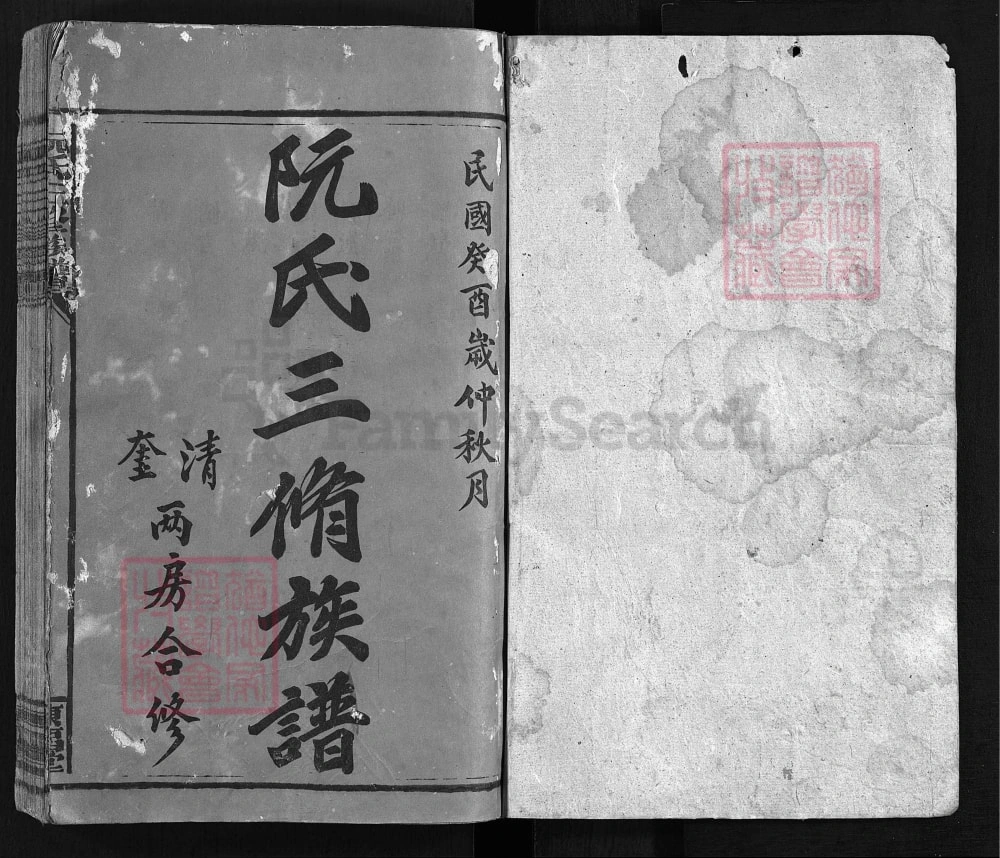 图片[2]-湖南邵阳阮氏三修族谱（陈留堂）电子版PDF下载-中华家谱网