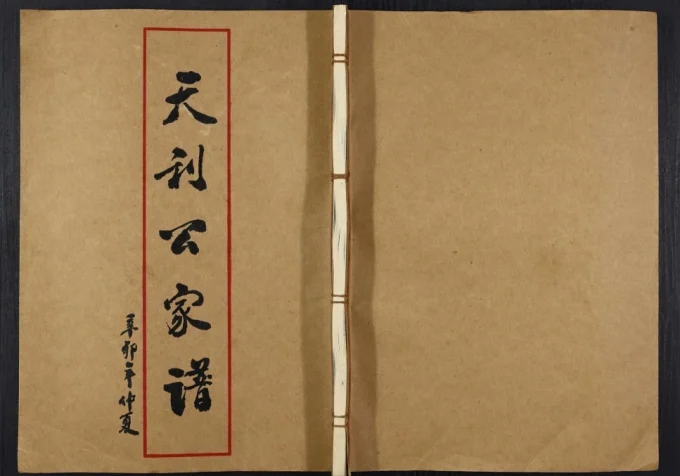 广东揭阳下尾王氏族谱天利公家谱-中华家谱网