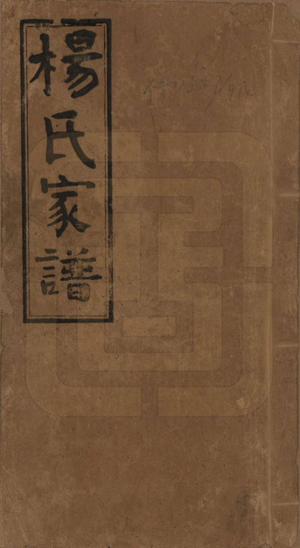 图片[1]-湖南益阳安化杨氏家谱（清白堂）电子版PDF下载-中华家谱网