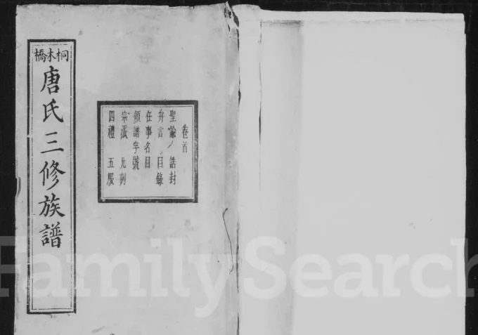 湖南长沙桐木桥晋昌唐氏三修族谱（桐圭堂）电子版PDF下载-中华家谱网