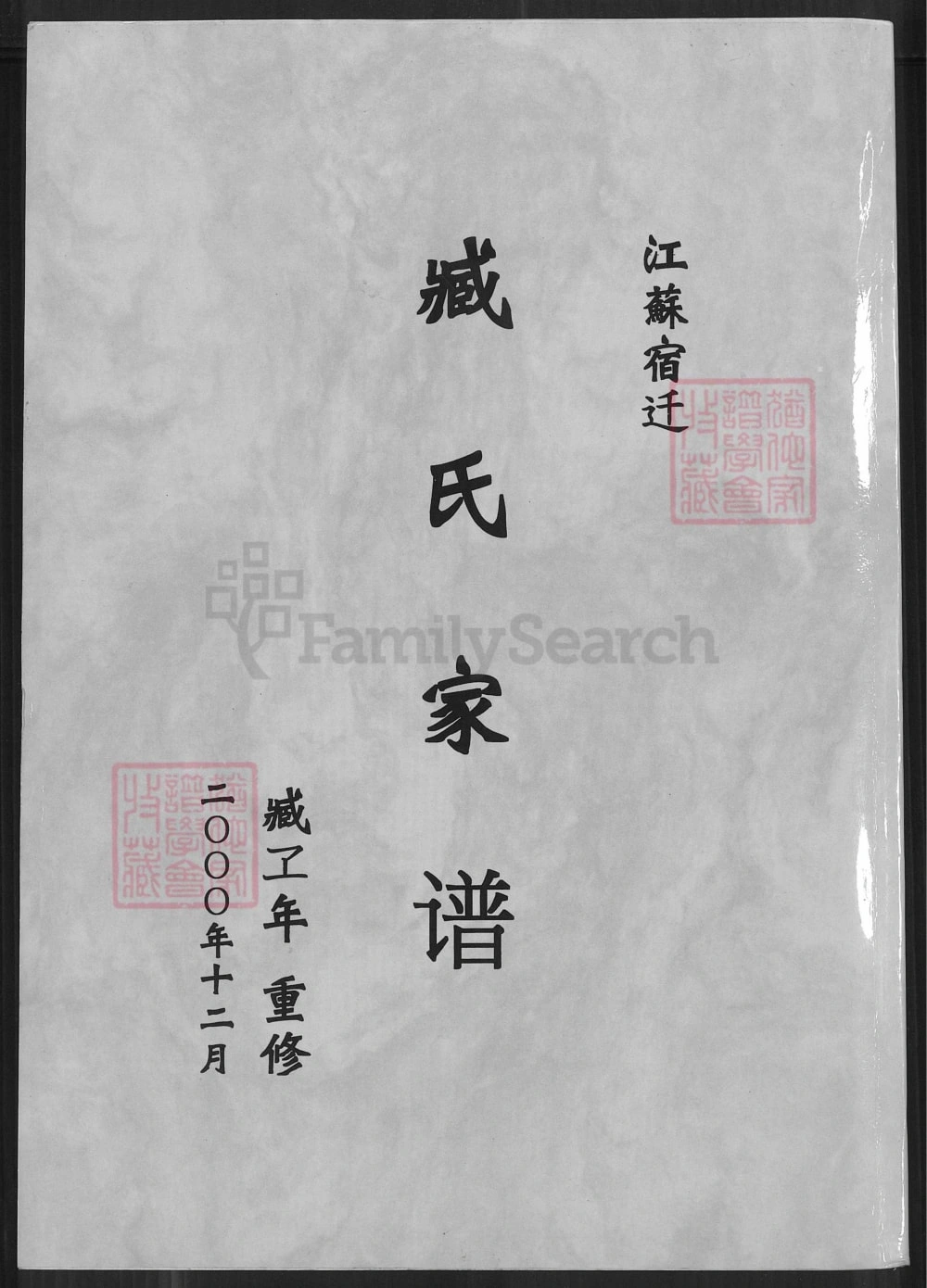 图片[1]-江苏宿迁臧氏家谱电子版PDF下载-中华家谱网