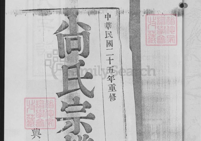 江苏南京尚氏宗谱（兴渭堂）-中华家谱网