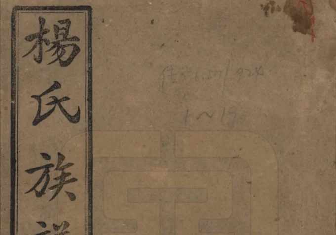 湖南常德汉寿县杨氏五修族谱（四知堂）电子版PDF下载-中华家谱网