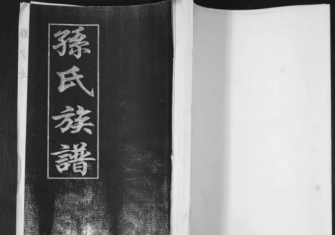 山东青岛即墨程戈庄孙氏族谱电子版PDF下载-中华家谱网