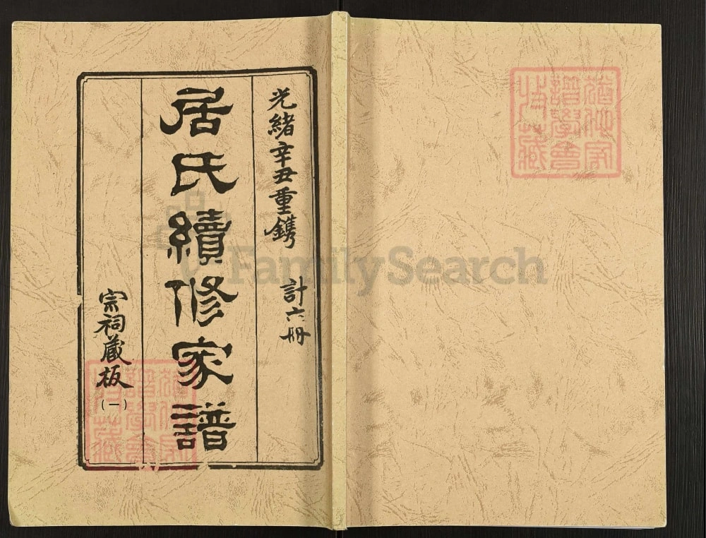 图片[1]-江苏高邮秦邮居氏续修家谱电子版PDF下载-中华家谱网