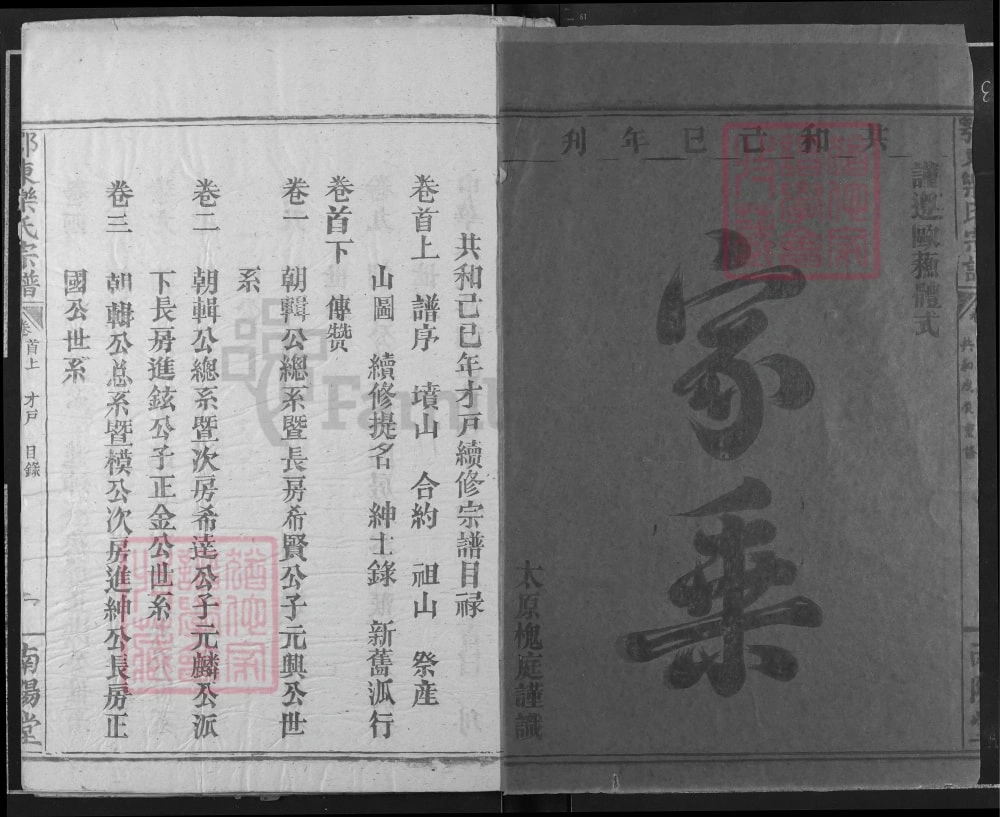 图片[2]-湖北黄石阳新县鄂东乐氏宗谱才户谱（南阳堂）电子版PDF下载-中华家谱网