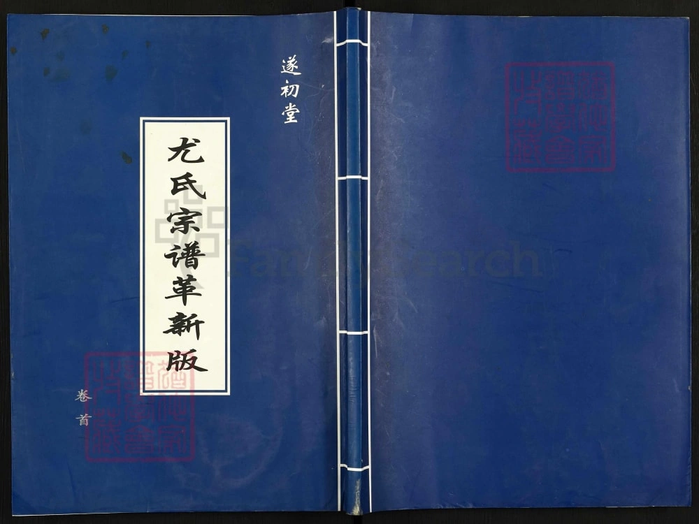 图片[1]-江苏盐城尤氏宗谱革新版（遂初堂）电子版PDF下载-中华家谱网