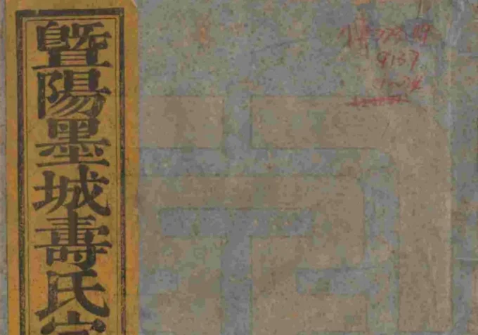 浙江诸暨暨阳墨城寿氏宗谱（半山堂）-中华家谱网