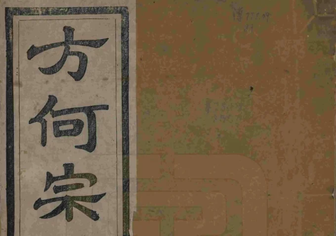 安徽合肥庐江县方何宗谱-中华家谱网