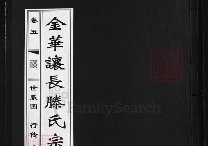 浙江兰溪让长滕氏宗谱（崇本堂）-中华家谱网