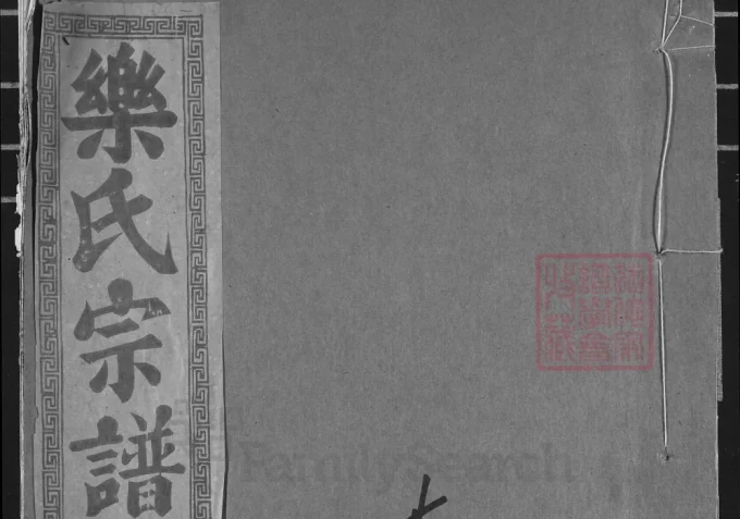 湖北黄石阳新县鄂东乐氏宗谱才户谱（南阳堂）-中华家谱网