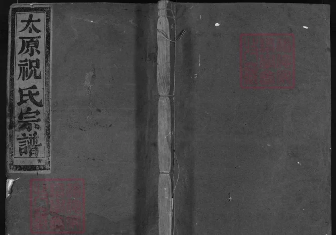 浙江兰溪太原祝氏宗谱（清慎堂）-中华家谱网