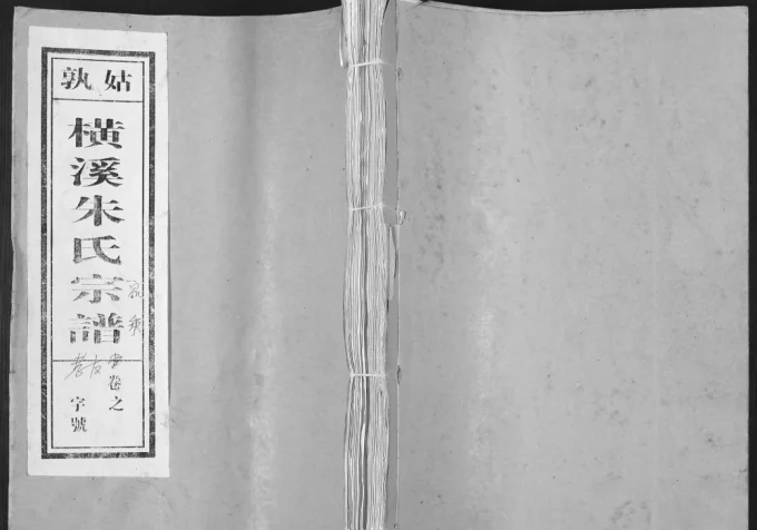 安徽马鞍山当涂县姑孰横溪朱氏宗谱(孝友堂)电子版PDF下载-中华家谱网